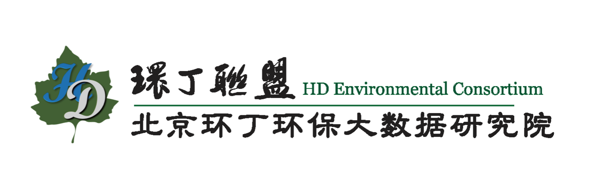 免费鸡巴日逼视频关于拟参与申报2020年度第二届发明创业成果奖“地下水污染风险监控与应急处置关键技术开发与应用”的公示